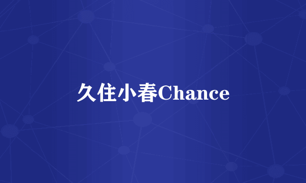 久住小春Chance