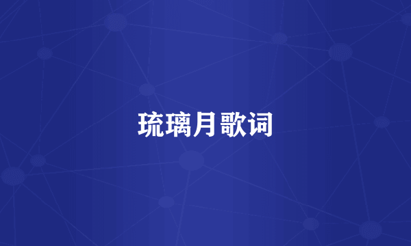 琉璃月歌词