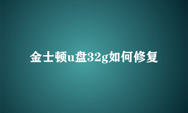 金士顿u盘32g如何修复