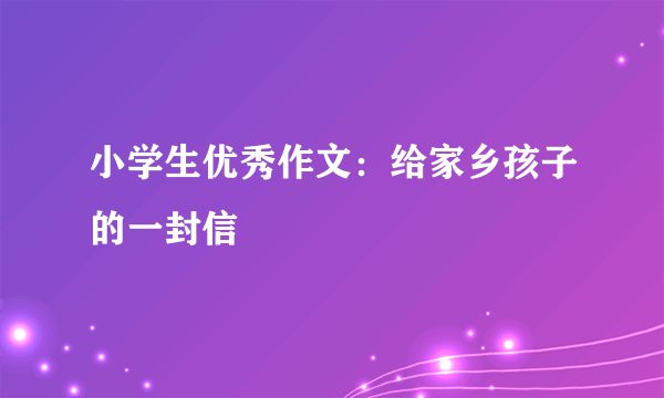 小学生优秀作文：给家乡孩子的一封信