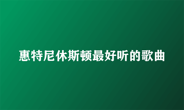 惠特尼休斯顿最好听的歌曲