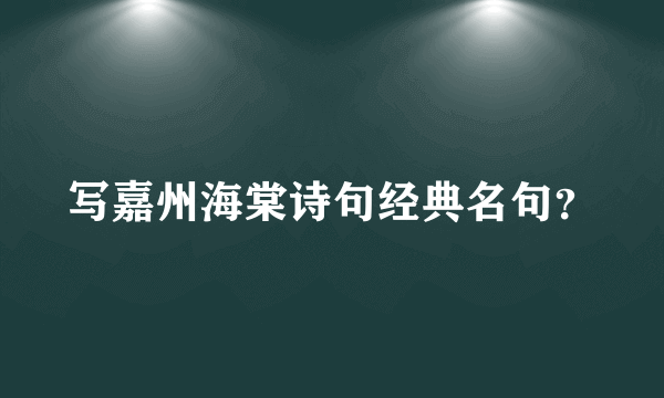 写嘉州海棠诗句经典名句？