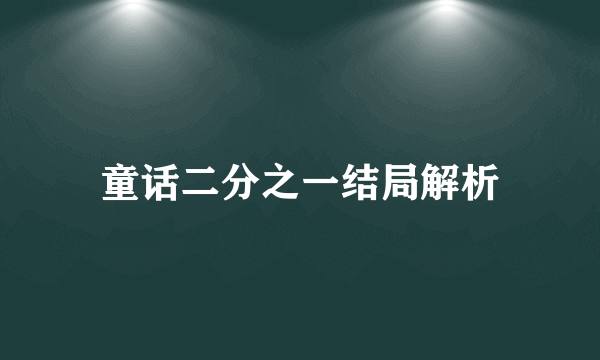 童话二分之一结局解析