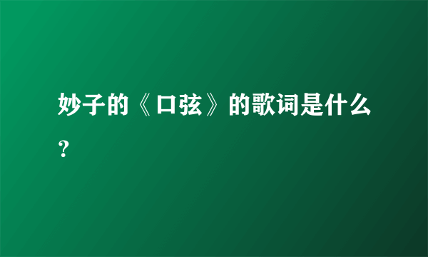 妙子的《口弦》的歌词是什么？