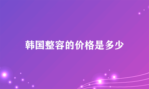 韩国整容的价格是多少