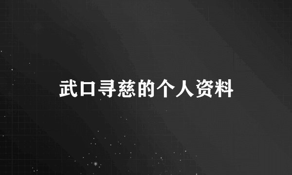 武口寻慈的个人资料