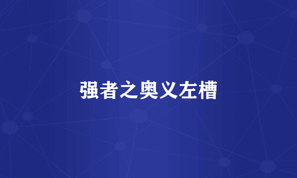 强者之奥义左槽