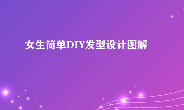 女生简单DIY发型设计图解