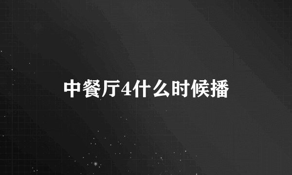 中餐厅4什么时候播