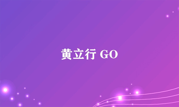 黄立行 GO