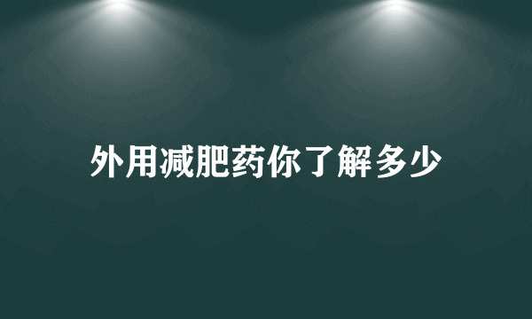 外用减肥药你了解多少