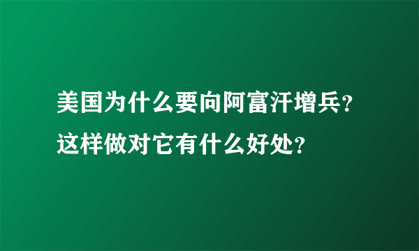 美国为什么要向阿富汗增兵？这样做对它有什么好处？