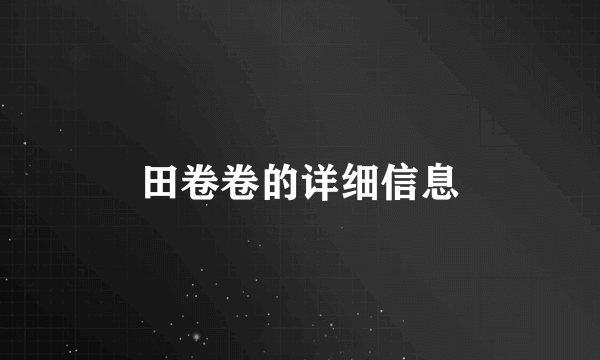田卷卷的详细信息