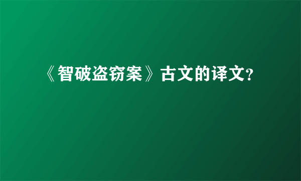 《智破盗窃案》古文的译文？