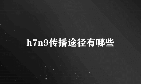 h7n9传播途径有哪些