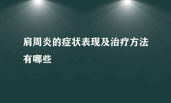 肩周炎的症状表现及治疗方法有哪些