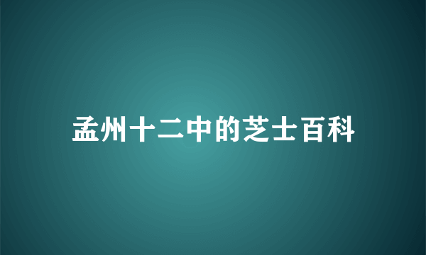 孟州十二中的芝士百科