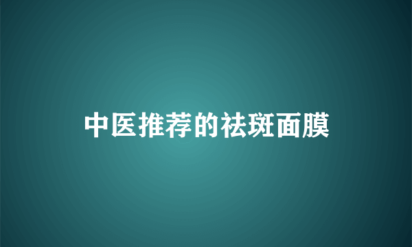 中医推荐的祛斑面膜