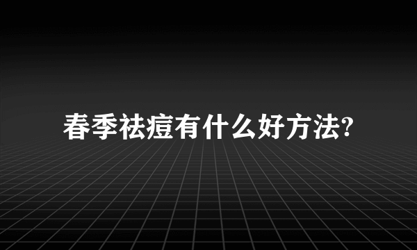 春季祛痘有什么好方法?