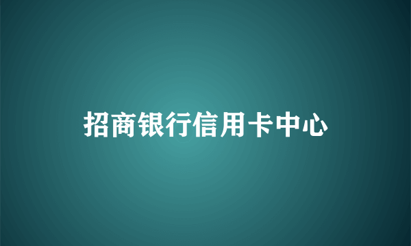 招商银行信用卡中心