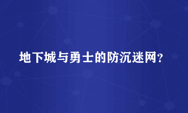 地下城与勇士的防沉迷网？