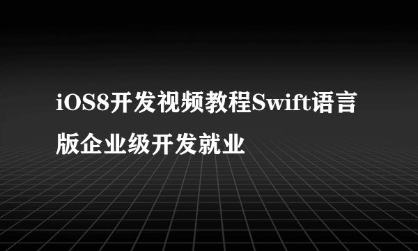iOS8开发视频教程Swift语言版企业级开发就业