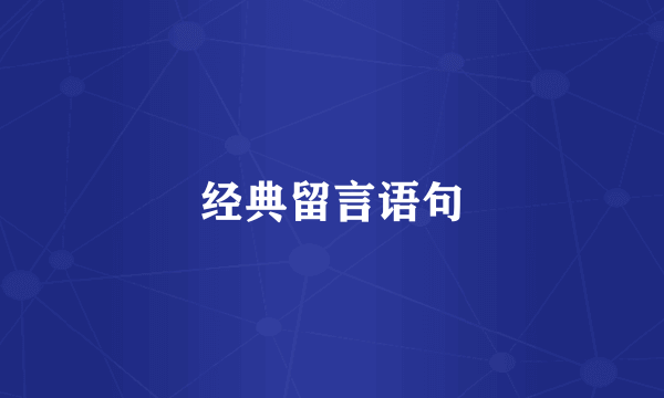 经典留言语句