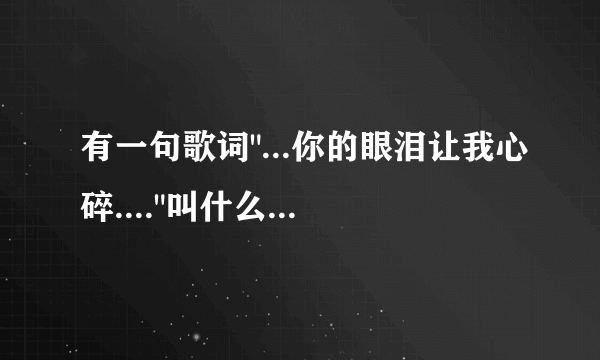 有一句歌词