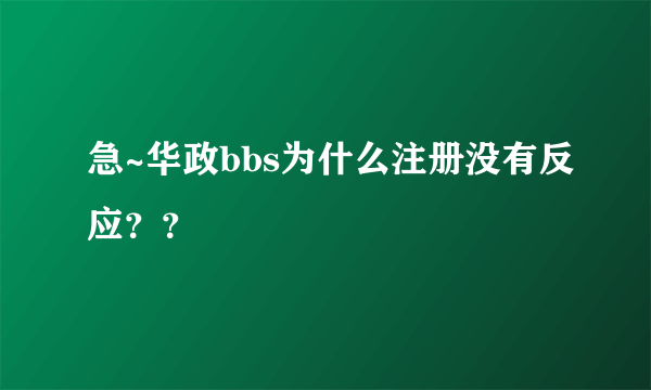 急~华政bbs为什么注册没有反应？？