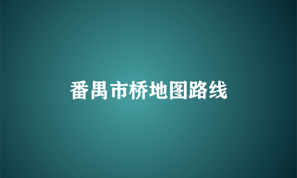 番禺市桥地图路线