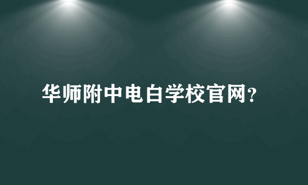 华师附中电白学校官网？