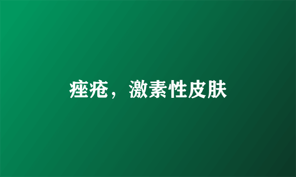 痤疮，激素性皮肤