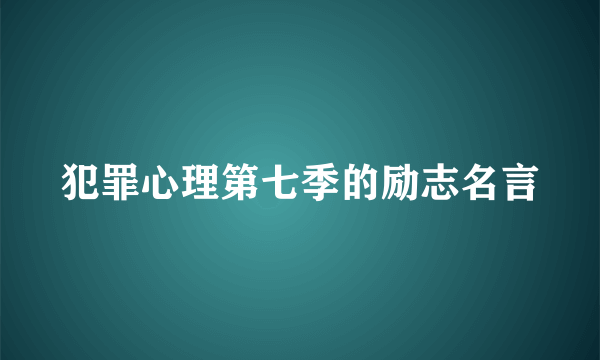 犯罪心理第七季的励志名言