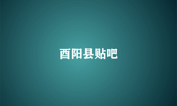 酉阳县贴吧