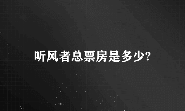 听风者总票房是多少?