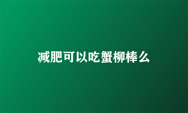 减肥可以吃蟹柳棒么
