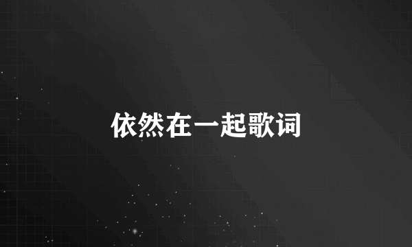 依然在一起歌词
