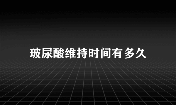 玻尿酸维持时间有多久
