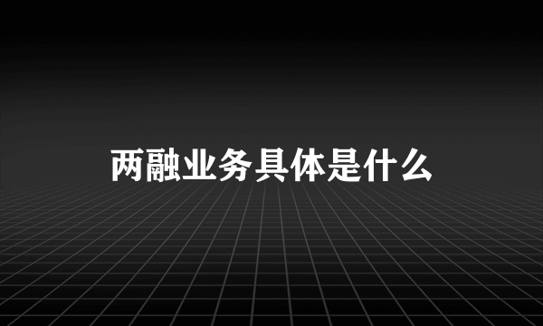 两融业务具体是什么