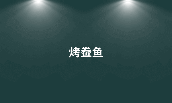 烤鲞鱼