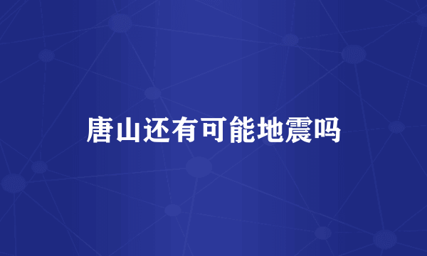唐山还有可能地震吗