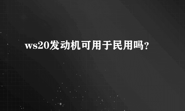 ws20发动机可用于民用吗？