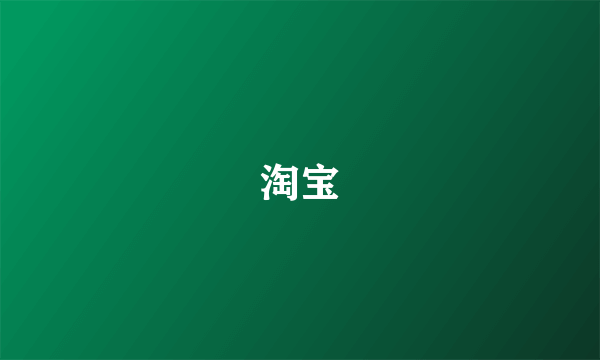 淘宝
