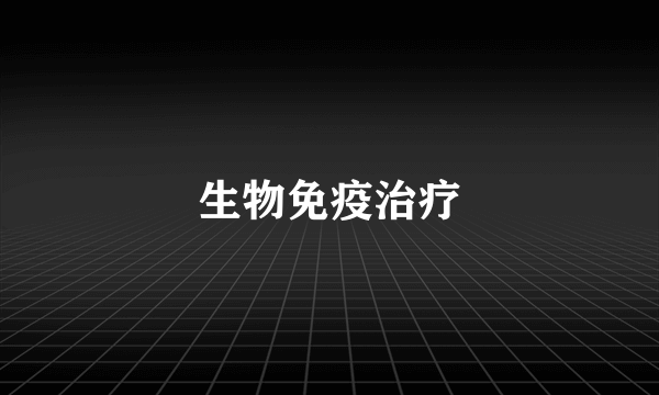 生物免疫治疗