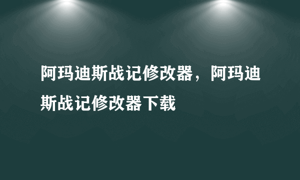 阿玛迪斯战记修改器，阿玛迪斯战记修改器下载
