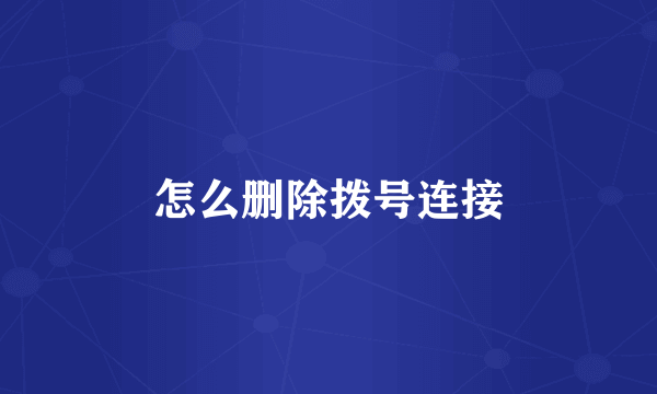 怎么删除拨号连接