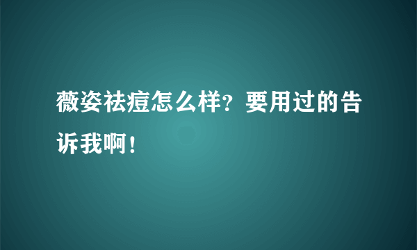 薇姿祛痘怎么样？要用过的告诉我啊！