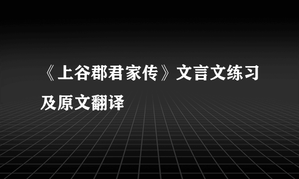 《上谷郡君家传》文言文练习及原文翻译