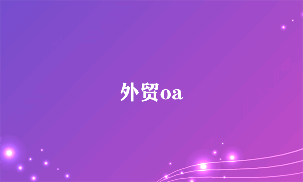 外贸oa