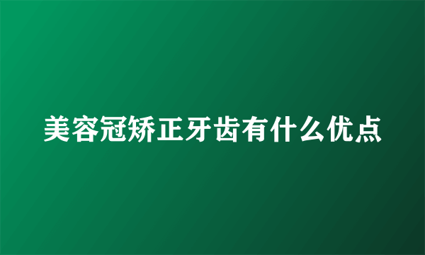 美容冠矫正牙齿有什么优点